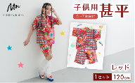 5～7歳向け 子供用 甚平 レッド 120cm ファッション キッズ こども 子ども 子供 お祭り おまつり 子供服 男の子 女の子 小学生 ブランド 和服 和装 着物 きもの 浴衣 人気 おすすめ ふるさと納税 京都 八幡 八幡市 MOEMUSISAN