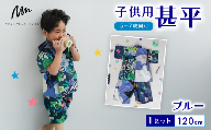 5～7歳向け 子供用 甚平 ブルー 120cm ファッション キッズ こども 子ども 子供 お祭り おまつり 子供服 男の子 女の子 小学生 ブランド 和服 和装 着物 きもの 浴衣 人気 おすすめ ふるさと納税 京都 八幡 八幡市 MOEMUSISAN