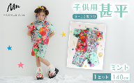 8～12歳向け 子供用 甚平 ミント 140cm ファッション キッズ こども 子ども 子供 お祭り おまつり 子供服 男の子 女の子 小学生 ブランド 和服 和装 着物 きもの 浴衣 人気 おすすめ ふるさと納税 京都 八幡 八幡市 MOEMUSISAN