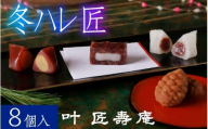 叶 匠壽庵 冬ハレ 匠 AGF-30 [Y011] / あも 和菓子 スイーツ 羽二重餅 羊羹 ようかん フィナンシェ 詰合せ セット 詰め合わせ 季節限定 冬季限定 期間限定 お土産 ギフト プレゼント お歳暮 御歳暮 お祝い 叶 匠寿庵 滋賀 手土産 おやつ 人気 おすすめ