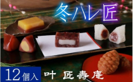 叶 匠壽庵 冬ハレ 匠 AGF-40  [Y012] / あも 和菓子 スイーツ 羽二重餅 羊羹 ようかん フィナンシェ 詰合せ セット 詰め合わせ 季節限定 冬季限定 期間限定 お土産 ギフト プレゼント お歳暮 御歳暮 お祝い 叶 匠寿庵 滋賀 手土産 おやつ 人気 おすすめ