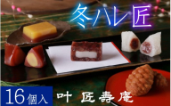 叶 匠壽庵 冬ハレ 匠 AGF-50  [Y013] / あも 和菓子 スイーツ 羽二重餅 羊羹 ようかん フィナンシェ 詰合せ セット 詰め合わせ 季節限定 冬季限定 期間限定 お土産 ギフト プレゼント お歳暮 御歳暮 お祝い 叶 匠寿庵 滋賀 手土産 おやつ 人気 おすすめ