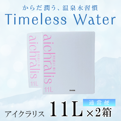 aichralis ( アイクラリス ) 11L BIB×2箱 2308124 - 鹿児島県垂水市
