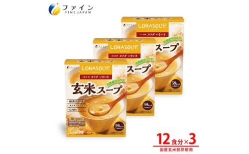 G-151　LOHASOUP 玄米スープ12袋×３個セット 2308126 - 兵庫県たつの市