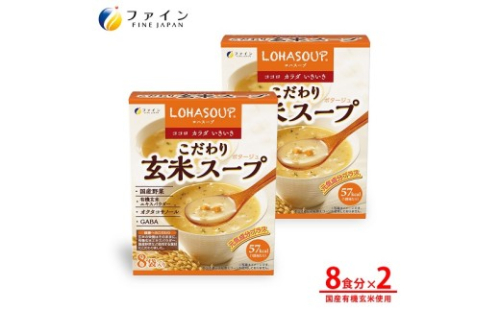 H-244　LOHASOUP こだわり玄米スープ8袋×２個セット 2308128 - 兵庫県たつの市