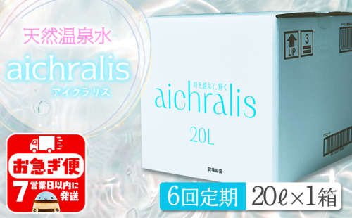 H8-7901／【6ヶ月定期】aichralis ( アイクラリス ) 20L BIB 2308129 - 鹿児島県垂水市