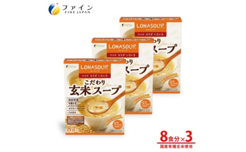 G-152　LOHASOUP こだわり玄米スープ8袋×３個セット 2308131 - 兵庫県たつの市