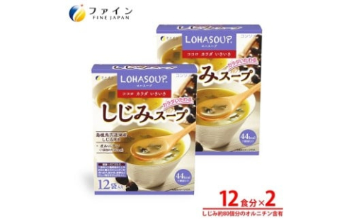 H-245　LOHASOUP しじみスープ12袋×２個セット 2308133 - 兵庫県たつの市