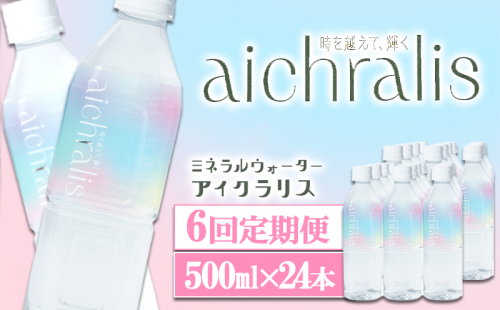 J12-7905／【6ヶ月定期】aichralis ( アイクラリス ) 500ml×24本 2308134 - 鹿児島県垂水市