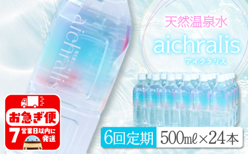 J12-7905／【6ヶ月定期】aichralis ( アイクラリス ) 500ml×24本 2308134 - 鹿児島県垂水市