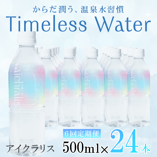 【6ヶ月定期】aichralis ( アイクラリス ) 500ml×24本 2308134 - 鹿児島県垂水市