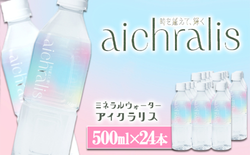 B2-7902／aichralis ( アイクラリス ) 500ml×24本 2308135 - 鹿児島県垂水市