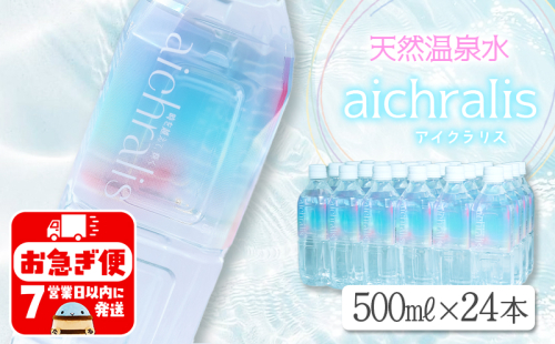 B2-7902／aichralis ( アイクラリス ) 500ml×24本 2308135 - 鹿児島県垂水市