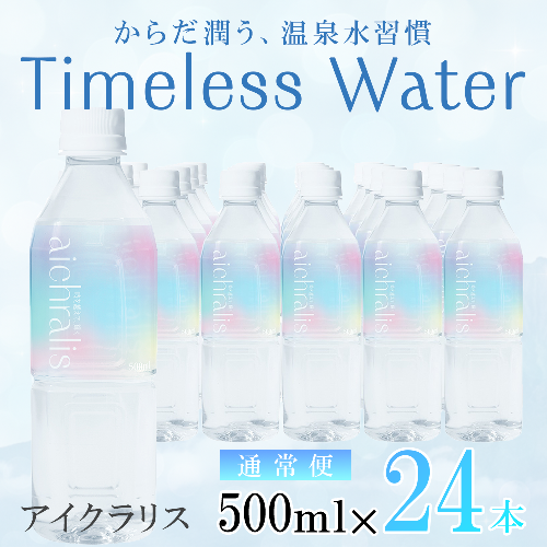 aichralis ( アイクラリス ) 500ml×24本 2308135 - 鹿児島県垂水市