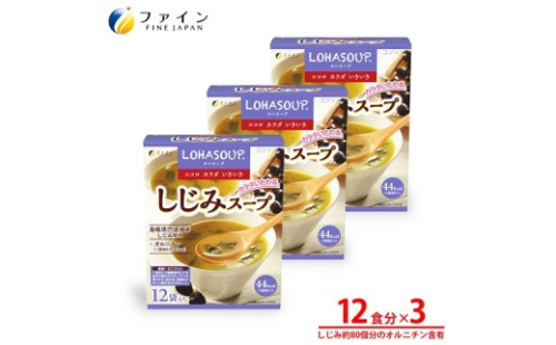G-153　LOHASOUP しじみスープ12袋×３個セット 2308136 - 兵庫県たつの市