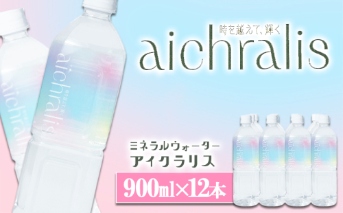 A1-7904／aichralis ( アイクラリス ) 900ml×12本 2308138 - 鹿児島県垂水市