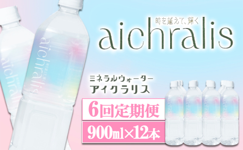 I9-7901／【6ヶ月定期】aichralis ( アイクラリス ) 900ml×12本 2308139 - 鹿児島県垂水市
