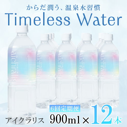 【6ヶ月定期】aichralis ( アイクラリス ) 900ml×12本 2308139 - 鹿児島県垂水市