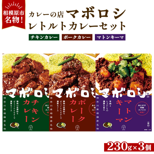 カレーの店マボロシ レトルトカレー 3個セット（チキン、ポーク、マトンキーマ） 2308140 - 神奈川県相模原市