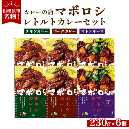 カレーの店マボロシ レトルトカレー 6個セット（チキン×2、ポーク×2、マトンキーマ×2） 2308141 - 神奈川県相模原市