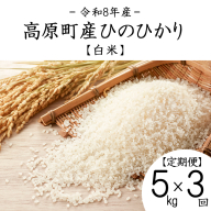【令和8年産】宮崎県高原町産 ひのひかり白米 定期便5kg×3ヶ月（計15kg） TF00855-P00079