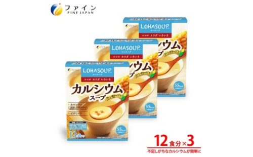 G-154　LOHASOUP カルシウムスープ12袋×３個セット 2308145 - 兵庫県たつの市