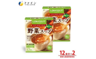 H-247　LOHASOUP 野菜スープ12袋×２個セット