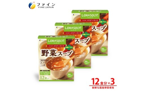 G-155　LOHASOUP 野菜スープ12袋×３個セット 2308147 - 兵庫県たつの市