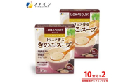 H-248　LOHASOUP トリュフ香るキノコスープ10包×２個セット