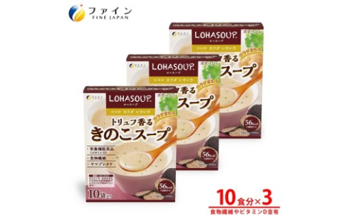 G-156　LOHASOUP トリュフ香るキノコスープ10包×３個セット 2308149 - 兵庫県たつの市