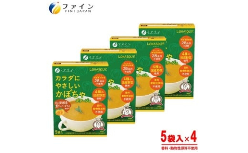 H-250　からだにやさしいかぼちゃポタージュ5袋×４個セット 2308151 - 兵庫県たつの市