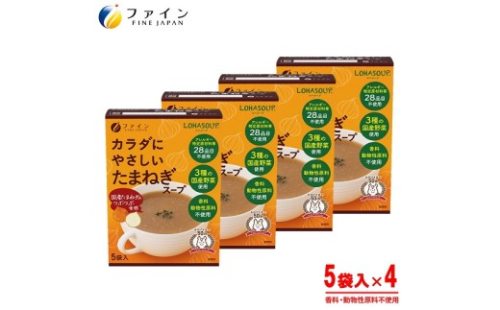 H-252　からだにやさしいたまねぎスープ5袋×４個セット 2308153 - 兵庫県たつの市