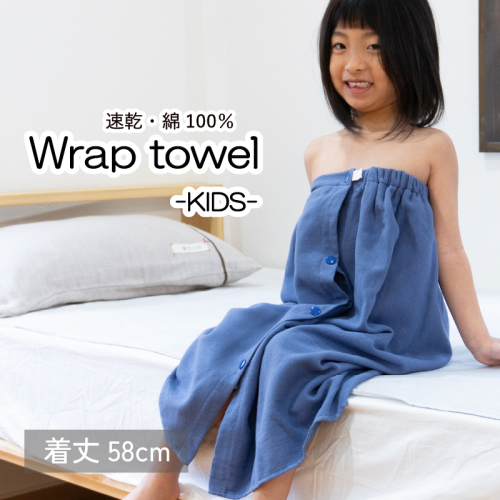 【スピード発送】ラップタオル 子供用 58cm ネイビー G3464 2308158 - 大阪府泉佐野市