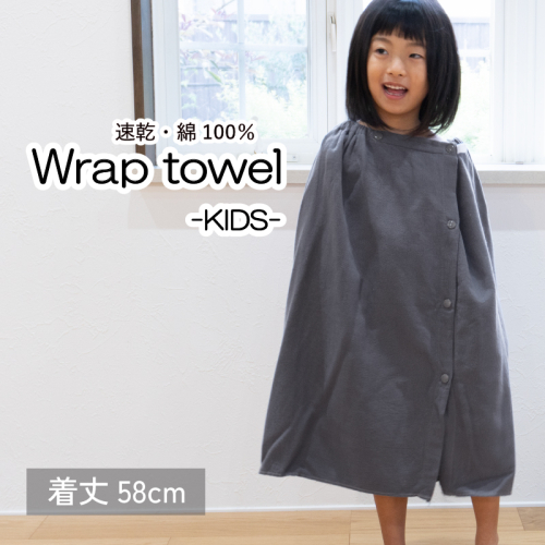 【スピード発送】ラップタオル 子供用 58cm チャコール G3465 2308159 - 大阪府泉佐野市
