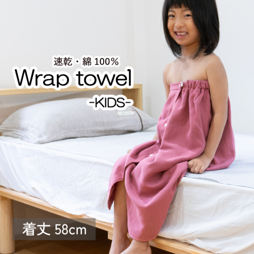 【スピード発送】ラップタオル 子供用 58cm ピンク G3466 2308160 - 大阪府泉佐野市