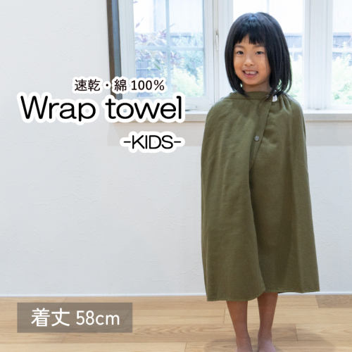 【スピード発送】ラップタオル 子供用 58cm カーキ G3467 2308161 - 大阪府泉佐野市