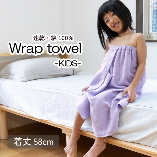 【スピード発送】ラップタオル 子供用 58cm ラベンダー G3468 2308162 - 大阪府泉佐野市