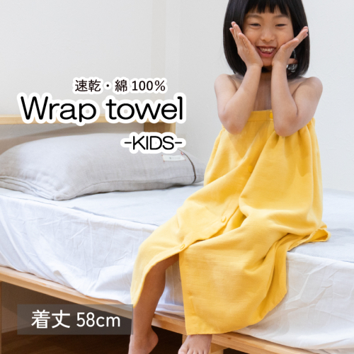 【スピード発送】ラップタオル 子供用 58cm イエロー G3469 2308163 - 大阪府泉佐野市