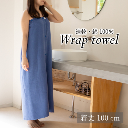 【スピード発送】ラップタオル 大人用 ロングサイズ 100cm ネイビー G3456 2308167 - 大阪府泉佐野市