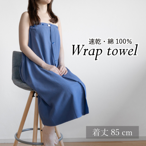 【スピード発送】ラップタオル 大人用 85cm ネイビー G3458 2308168 - 大阪府泉佐野市