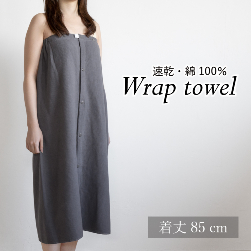 【スピード発送】ラップタオル 大人用 85cm チャコール G3459 2308169 - 大阪府泉佐野市