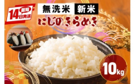 米 令和7年産 新米 無洗米 10kg かいつか農園のお米 にじのきらめき 虹の煌めき お米 白米 国産 おにぎり 弁当 R7年産 ごはん おいしい 旨い ふっくら お米 茨城県 笠間市 いばらき