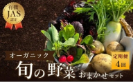 野菜 定期便 詰め合わせ セット よしむら農園 オーガニック おまかせ野菜セット 4回 おまかせ 旬 旬の野菜 ビタミン 栄養 健康 栄養バランス 一人暮らし 野菜炒め 無添加 旬 有機栽培 JAS 新鮮 トマト 大根 ほうれん草 ベビーリーフ レタス キャベツ じゃがいも 香川県 丸亀市