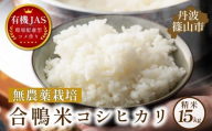 合鴨米 有機JAS認定 無農薬栽培 コシヒカリ精米 15kg ( 5kg × 3袋 ) │兵庫県 丹波篠山 お米 米 コメ こめ こしひかり  安全・安心 有機栽培 無農薬 有機 JAS 農家直送 あいがも 合鴨農法