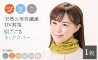 【ライトブルー】天然の美容繊維　UV対策　絹ごこちネックカバー　H-NW1500