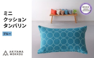 ミニクッション 長方形 タンバリン生地 ブルー  約42×26cm ミナペルホネン 秋山木工 秋山木工株式会社 国産 静岡県 藤枝市