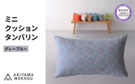 ミニクッション 長方形 タンバリン生地 グレーブルー  約42×26cm ミナペルホネン 秋山木工 秋山木工株式会社 国産 静岡県 藤枝市