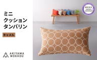 ミニクッション 長方形 タンバリン生地 キャメル 約42×26cm ミナペルホネン 秋山木工 秋山木工株式会社 国産 静岡県 藤枝市