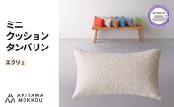 ミニクッション 長方形 タンバリン生地 エクリュ 約42×26cm ミナペルホネン 秋山木工 秋山木工株式会社 国産 静岡県 藤枝市