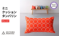 ミニクッション 長方形 タンバリン生地 オレンジ 約42×26cm ミナペルホネン 秋山木工 秋山木工株式会社 国産 静岡県 藤枝市